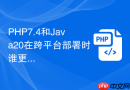 php7.4和java20在跨平台部署时谁更占优势