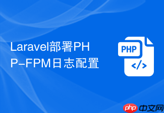laravel部署php-fpm日志配置