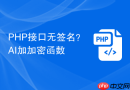 php接口无签名？ai加加密函数