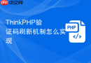 thinkphp验证码刷新机制怎么实现