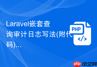 laravel嵌套查询审计日志写法(附代码)