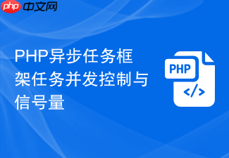 php异步任务框架任务并发控制与信号量