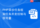 PHP异步任务框架任务并发控制与信号量
