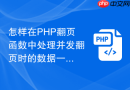 怎样在php翻页函数中处理并发翻页时的数据一致性