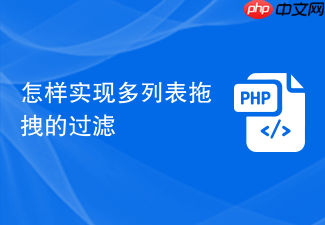 怎样实现多列表拖拽的过滤