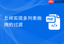怎样实现多列表拖拽的过滤