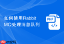 如何使用RabbitMQ处理消息队列