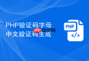 PHP验证码字母中文验证码生成