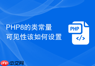 php8的类常量可见性该如何设置