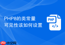 php8的类常量可见性该如何设置