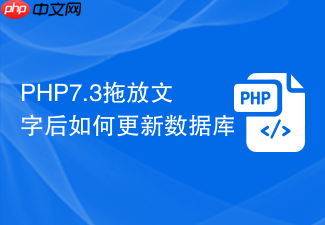 php7.3拖放文字后如何更新数据库