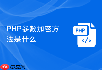 php参数加密方法是什么