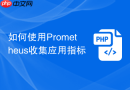 如何使用prometheus收集应用指标