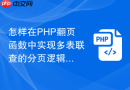 怎样在php翻页函数中实现多表联查的分页逻辑