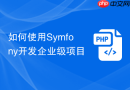 如何使用Symfony开发企业级项目