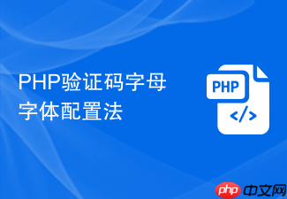 php验证码字母字体配置法