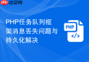 php任务队列框架消息丢失问题与持久化解决