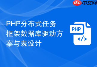 php分布式任务框架数据库驱动方案与表设计