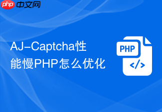 aj-captcha性能慢php怎么优化