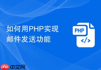 如何用php实现邮件发送功能