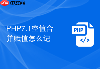 php7.1空值合并赋值怎么记