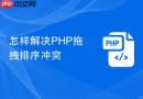 怎样解决PHP拖拽排序冲突