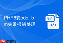 PHP8装pdo_ibm失败报错处理