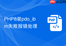 php8装pdo_ibm失败报错处理