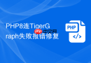 php8连tigergraph失败报错修复