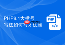 php8.1大括号写法如何写才优雅