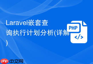 laravel嵌套查询执行计划分析(详解)