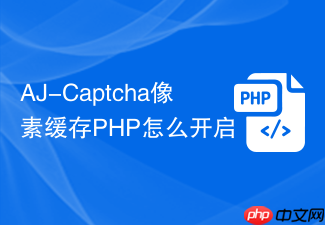 aj-captcha像素缓存php怎么开启