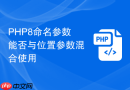PHP8命名参数能否与位置参数混合使用