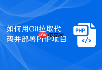如何用git拉取代码并部署php项目