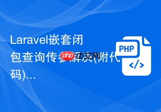 laravel嵌套闭包查询传参解决(附代码)