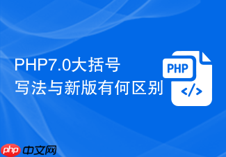 php7.0大括号写法与新版有何区别