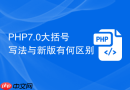 php7.0大括号写法与新版有何区别