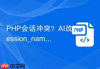 php会话冲突?ai改session_name
