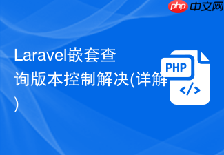 laravel嵌套查询版本控制解决(详解)