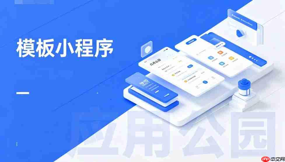 模板小程序版权问题,商用使用务必确认授权