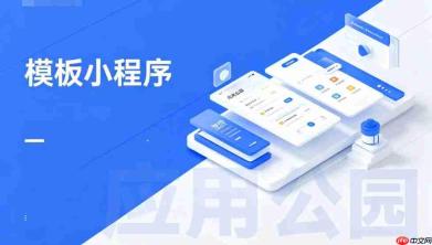 模板小程序版权问题,商用使用务必确认授权