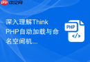 深入理解thinkphp自动加载与命名空间机制【底层原理】