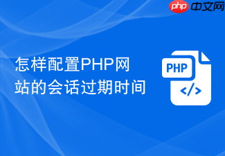 怎样配置php网站的会话过期时间