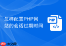 怎样配置PHP网站的会话过期时间