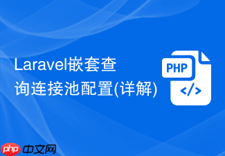 laravel嵌套查询连接池配置(详解)