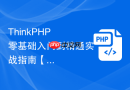 thinkphp 零基础入门到精通实战指南【干货】