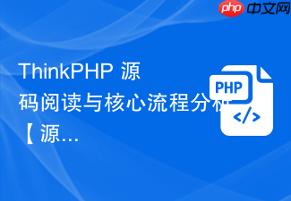 thinkphp 源码阅读与核心流程分析【源码】