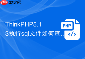 thinkphp5.13执行sql文件如何查看用户