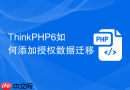 thinkphp6如何添加授权数据迁移
