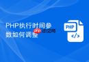 php执行时间参数如何调整